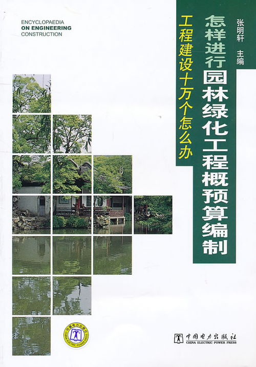 怎樣進行園林綠化工程概預(yù)算編制 城市綠化管理實踐指南