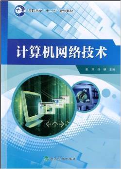 《計算機網(wǎng)絡技術》——張煒、許研力作 理論與實踐的精妙融合