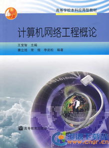計算機網絡技術 核心概念、應用領域與學習資源下載指南